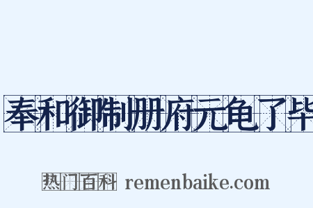 奉和御制册府元龟了毕是什么意思的图片